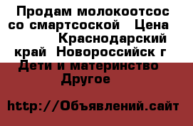 Продам молокоотсос со смартсоской › Цена ­ 2 500 - Краснодарский край, Новороссийск г. Дети и материнство » Другое   